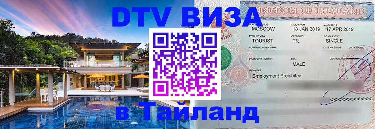 Долгосрочная виза DTV в Тайланд 