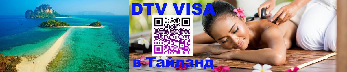 DTV Visa Thailand — прайс и условия, виза без дополнительных документов - Краби 