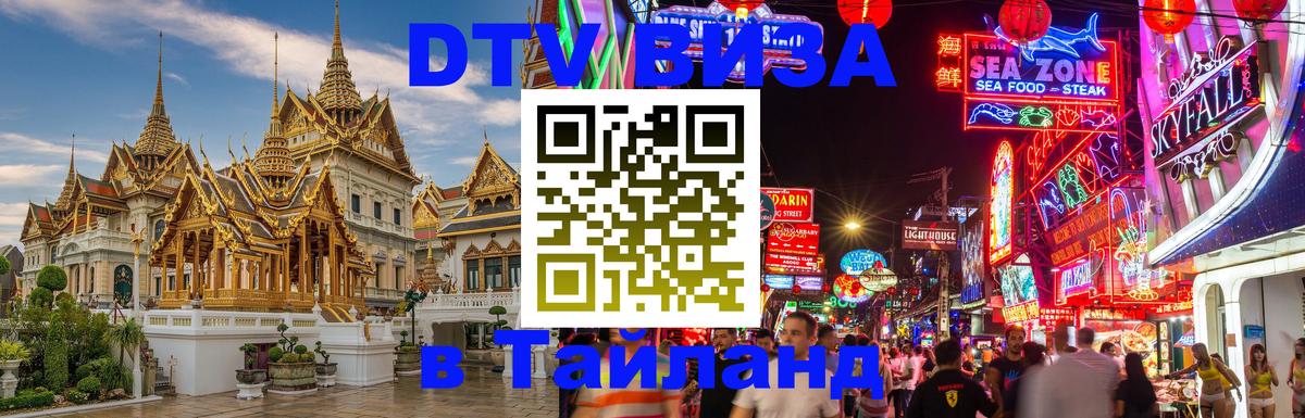 Сколько стоит виза DTV в Тайланд 